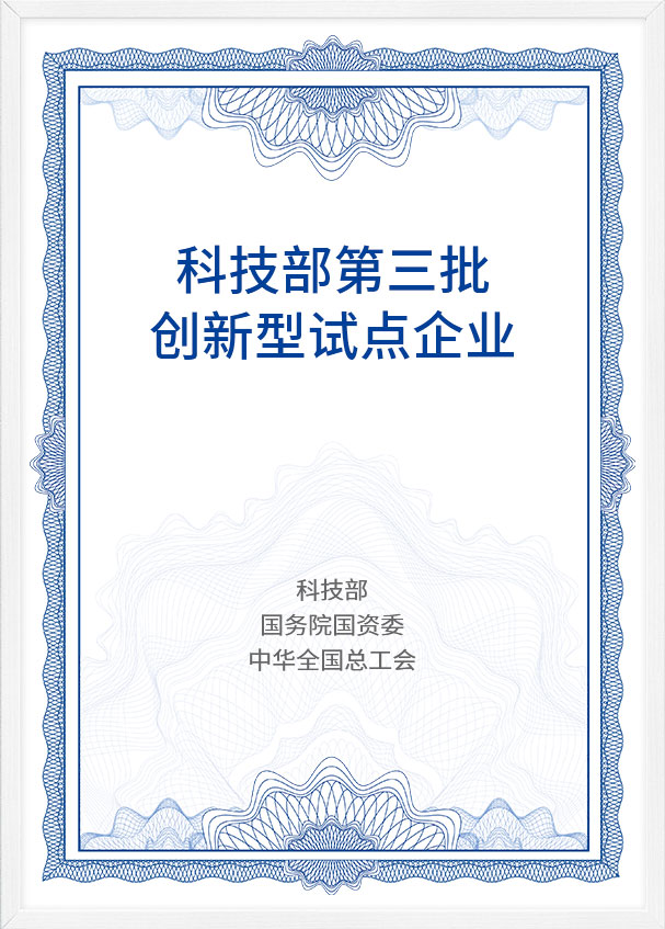 科技部第三批創新型試點企業